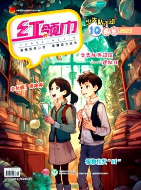红领巾·成长期刊